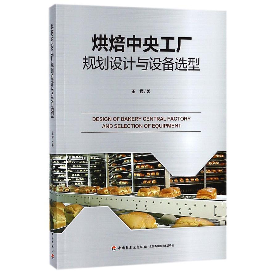 烘焙中央工厂规划设计与设备选型