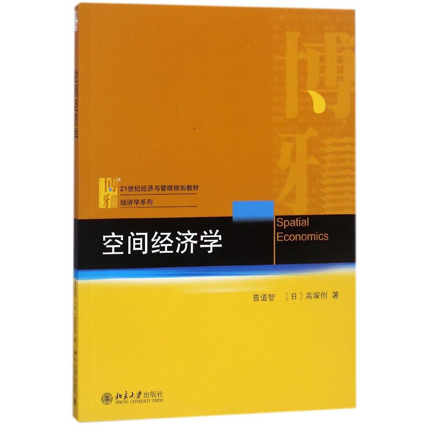 空间经济学（21世纪经济与管理规划教材）/经济学系列