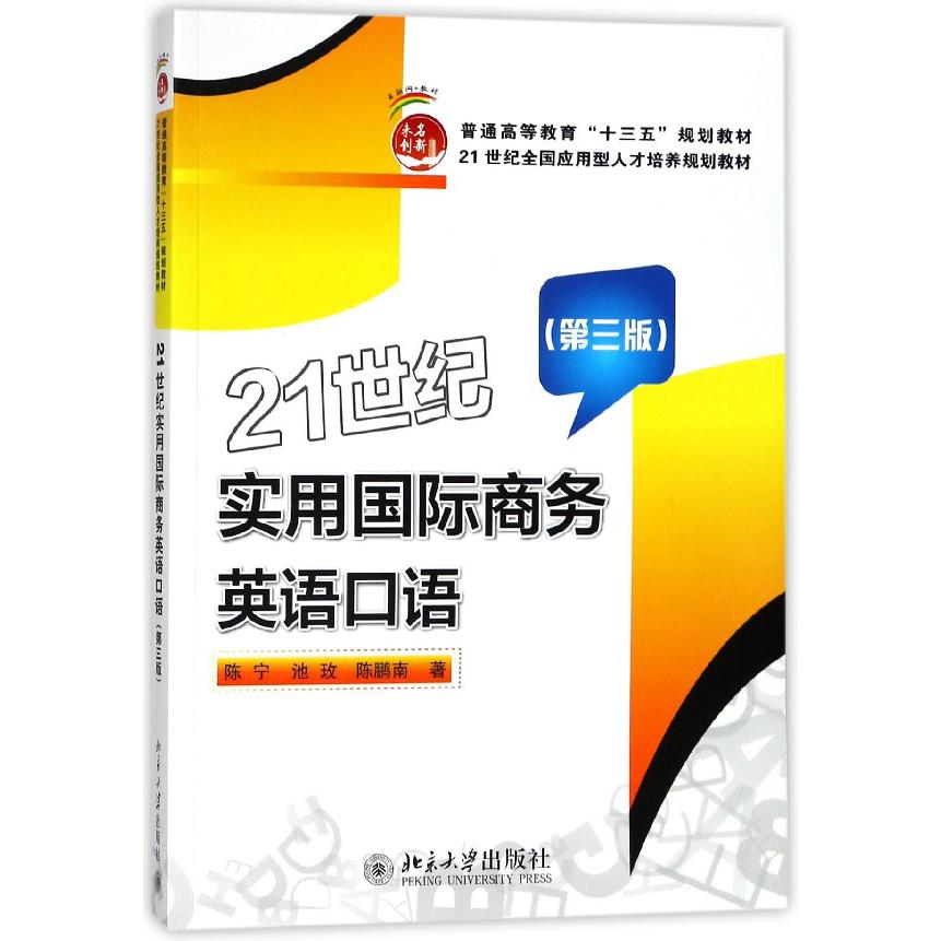 21世纪实用国际商务英语口语（附光盘第3版普通高等教育十三五规划教材）