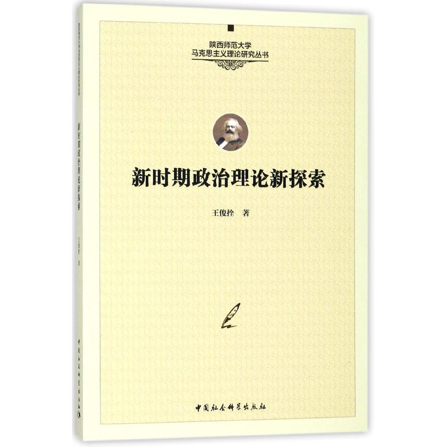 新时期政治理论新探索/陕西师范大学马克思主义理论研究丛书