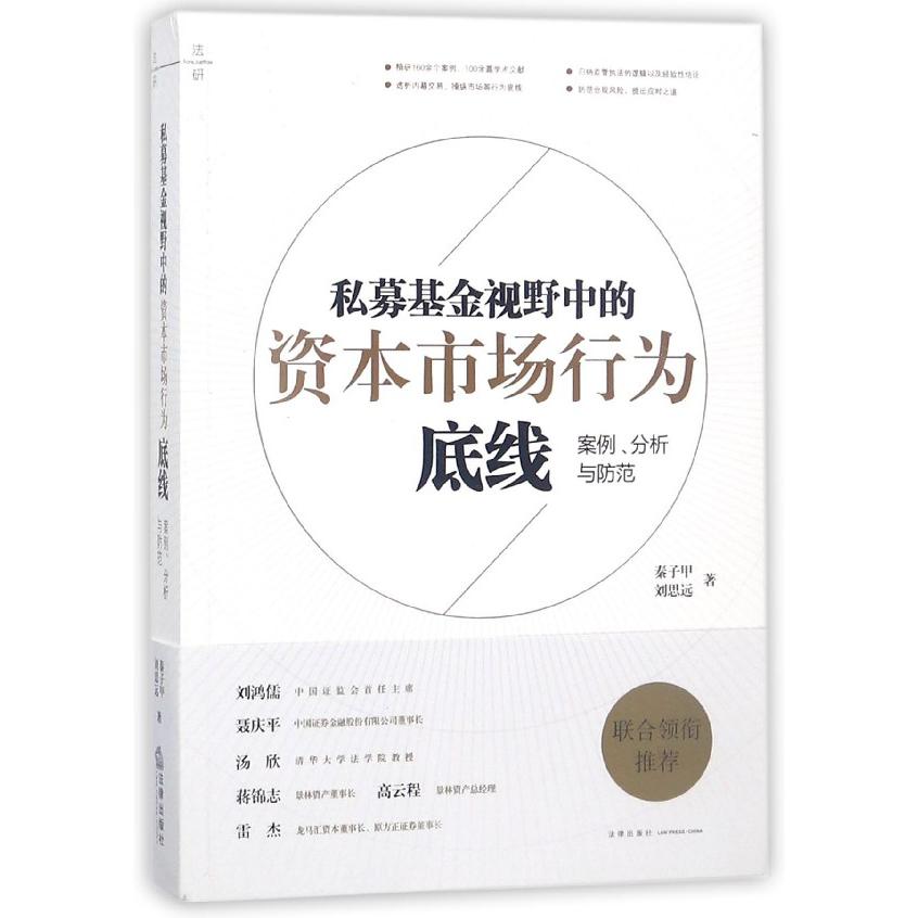 私募基金视野中的资本市场行为底线（案例分析与防范）