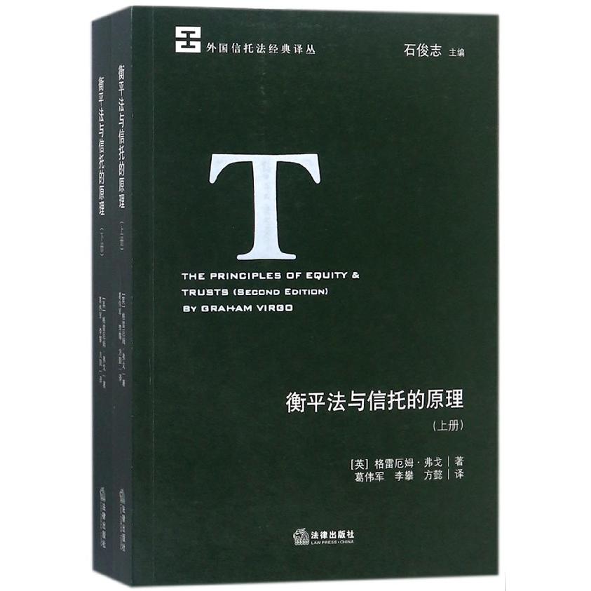 衡平法与信托的原理（上下）/外国信托法经典译丛