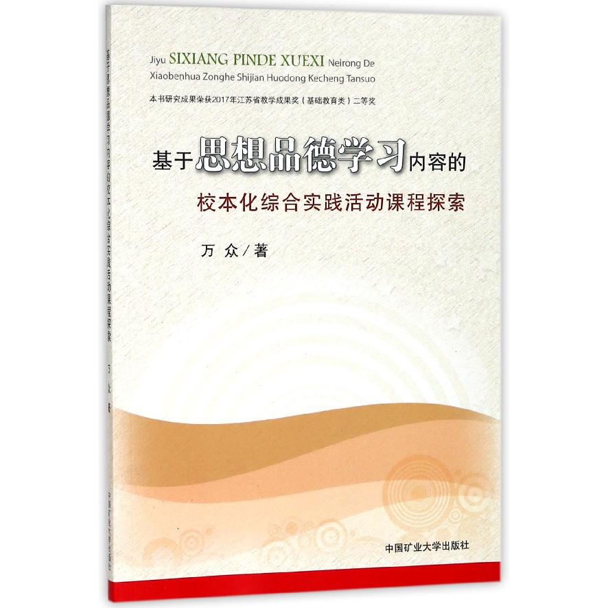 基于思想品德学习内容的校本化综合实践活动课程探索