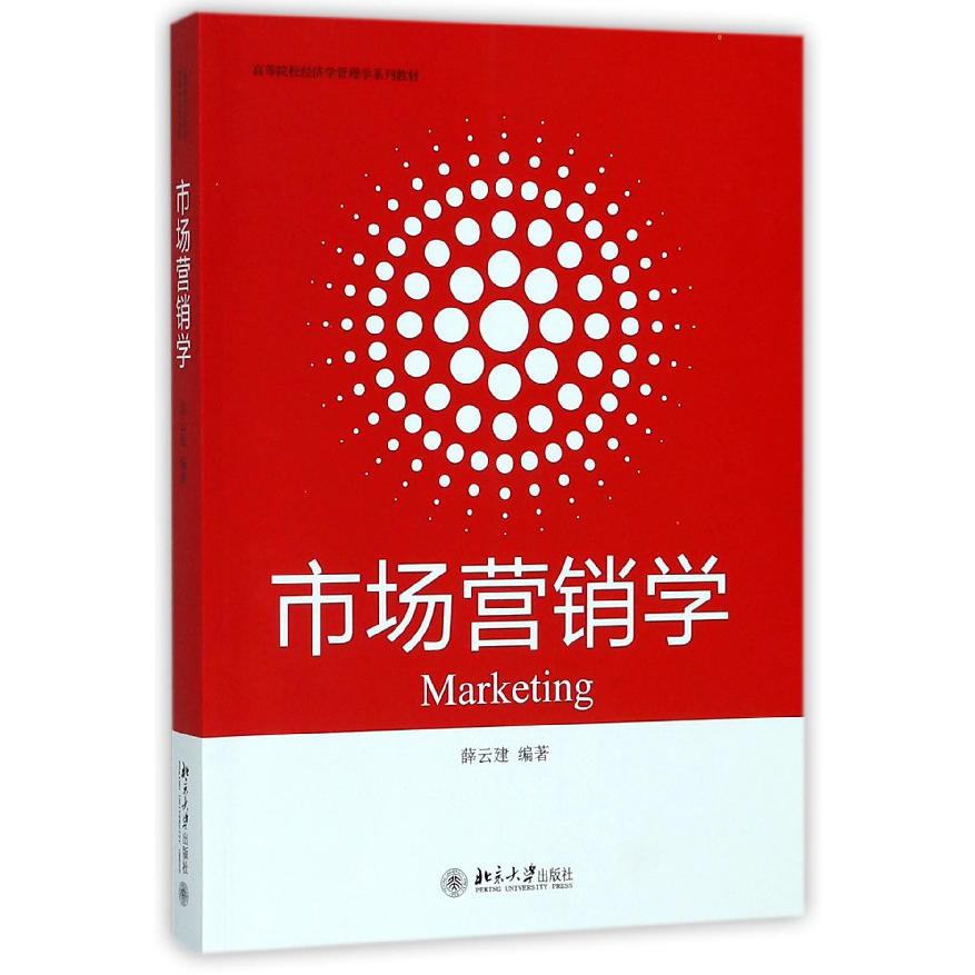 市场营销学（高等院校经济学管理学系列教材）