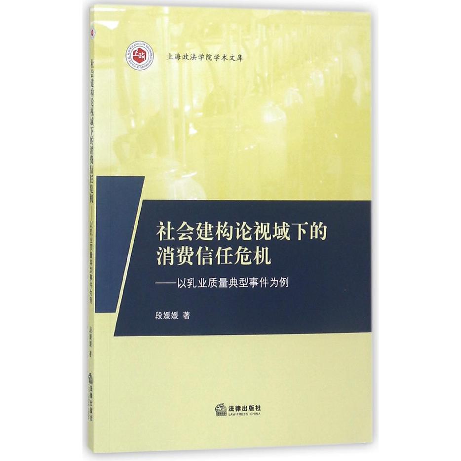 社会建构论视域下的消费信任危机--以乳业质量典型事件为例/上海政法学院学术文库