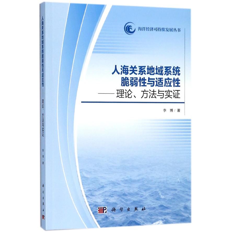 人海关系地域系统脆弱性与适应性--理论方法与实证/海洋经济可持续发展丛书