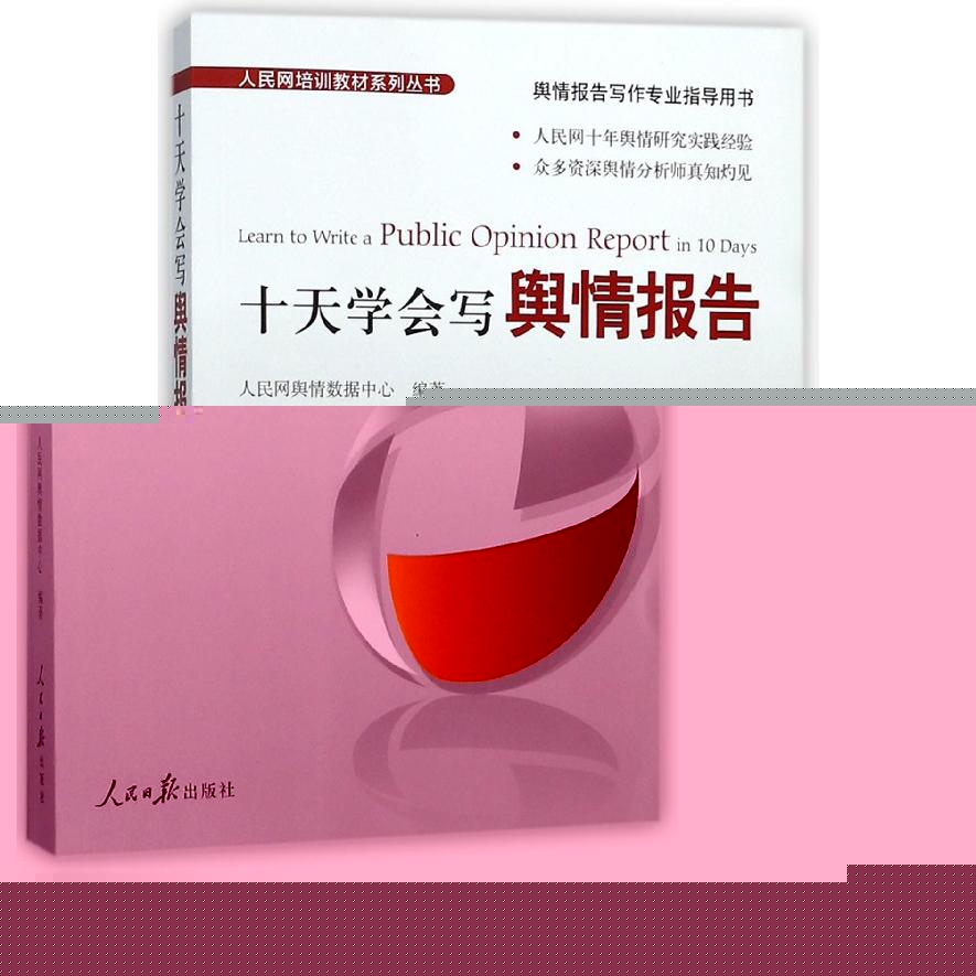 十天学会写舆情报告/人民网培训教材系列丛书