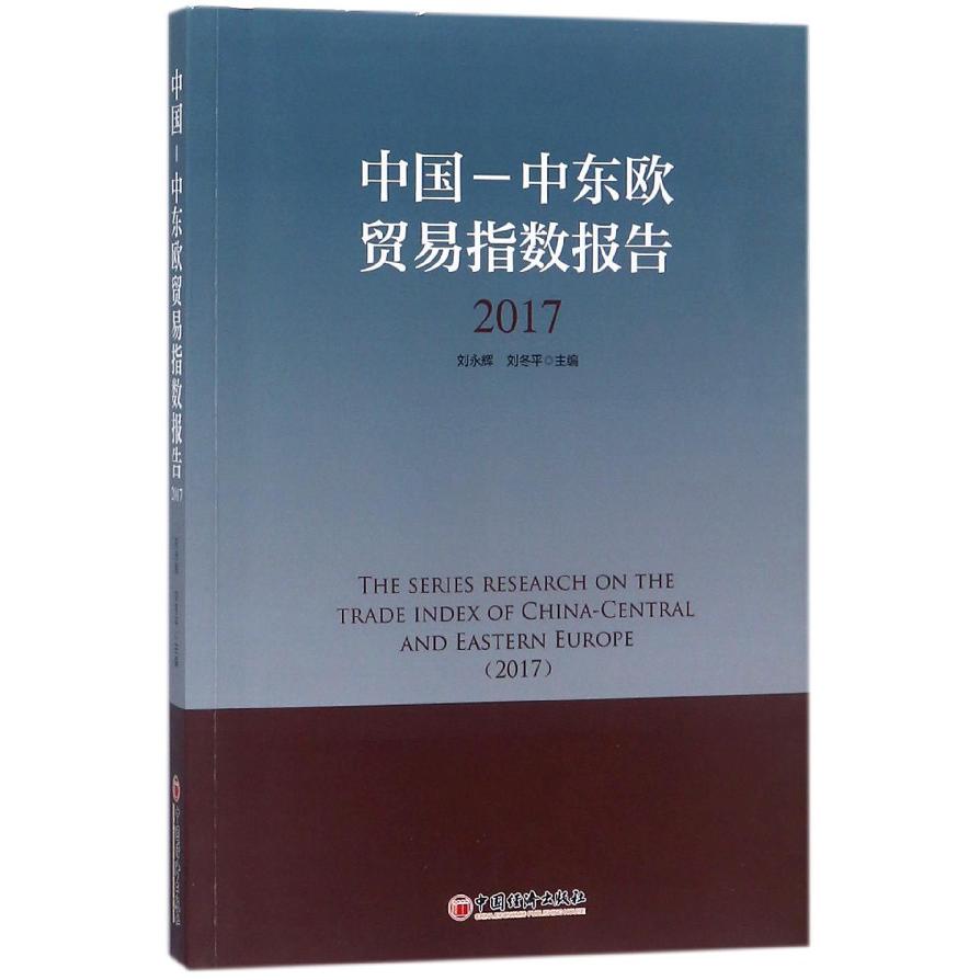 中国-中东欧贸易指数报告（2017）