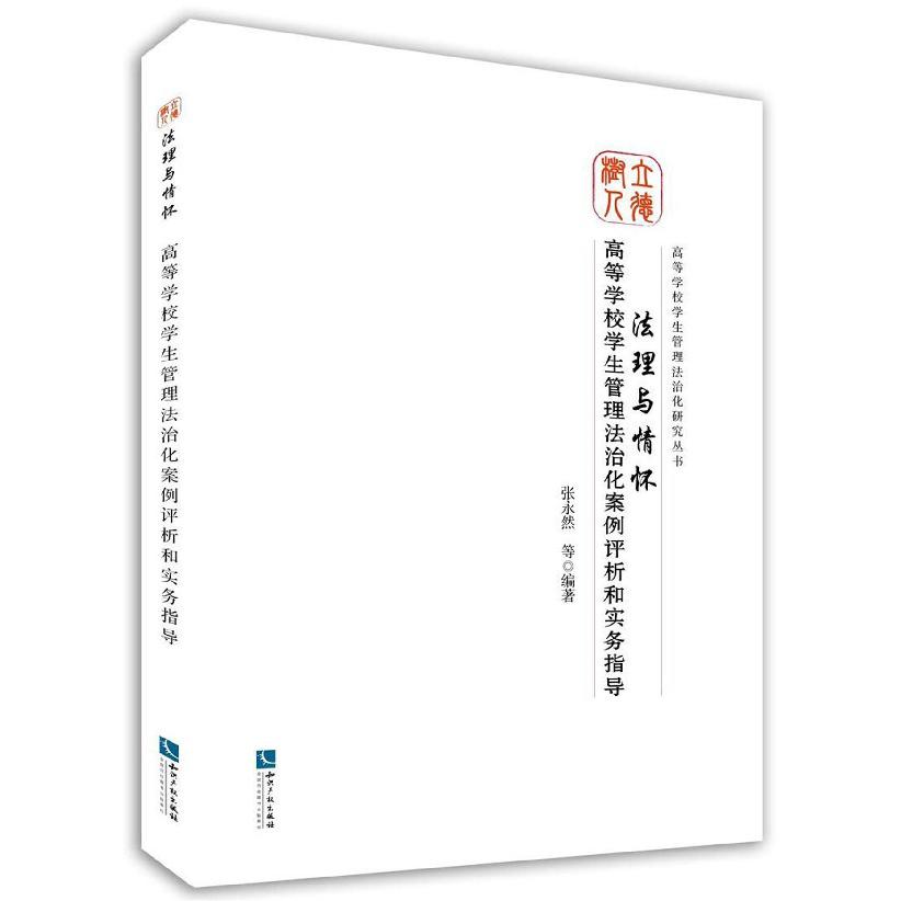 法理与情怀（高等学校学生管理法治化案例评析和实务指导）/高等学校学生管理法治化研究 