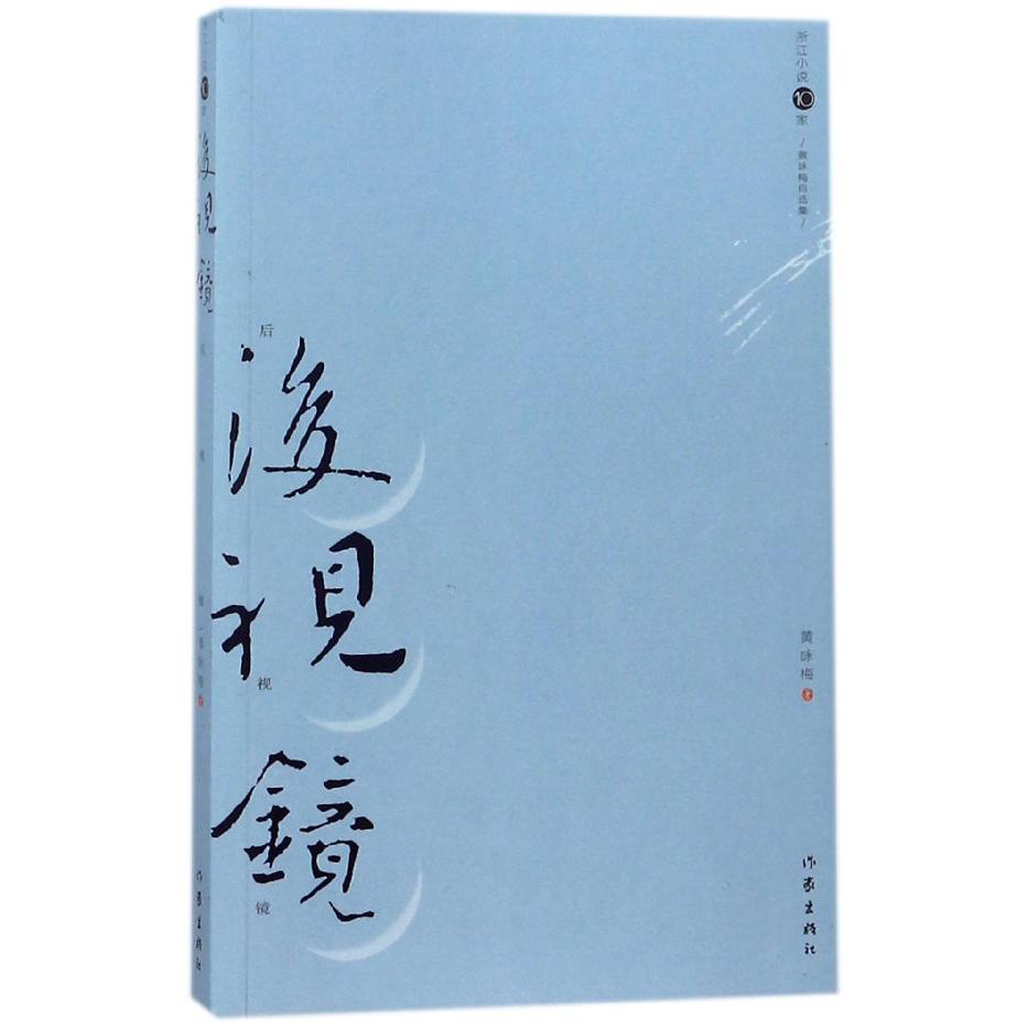 后视镜（黄咏梅自选集）/浙江小说10家