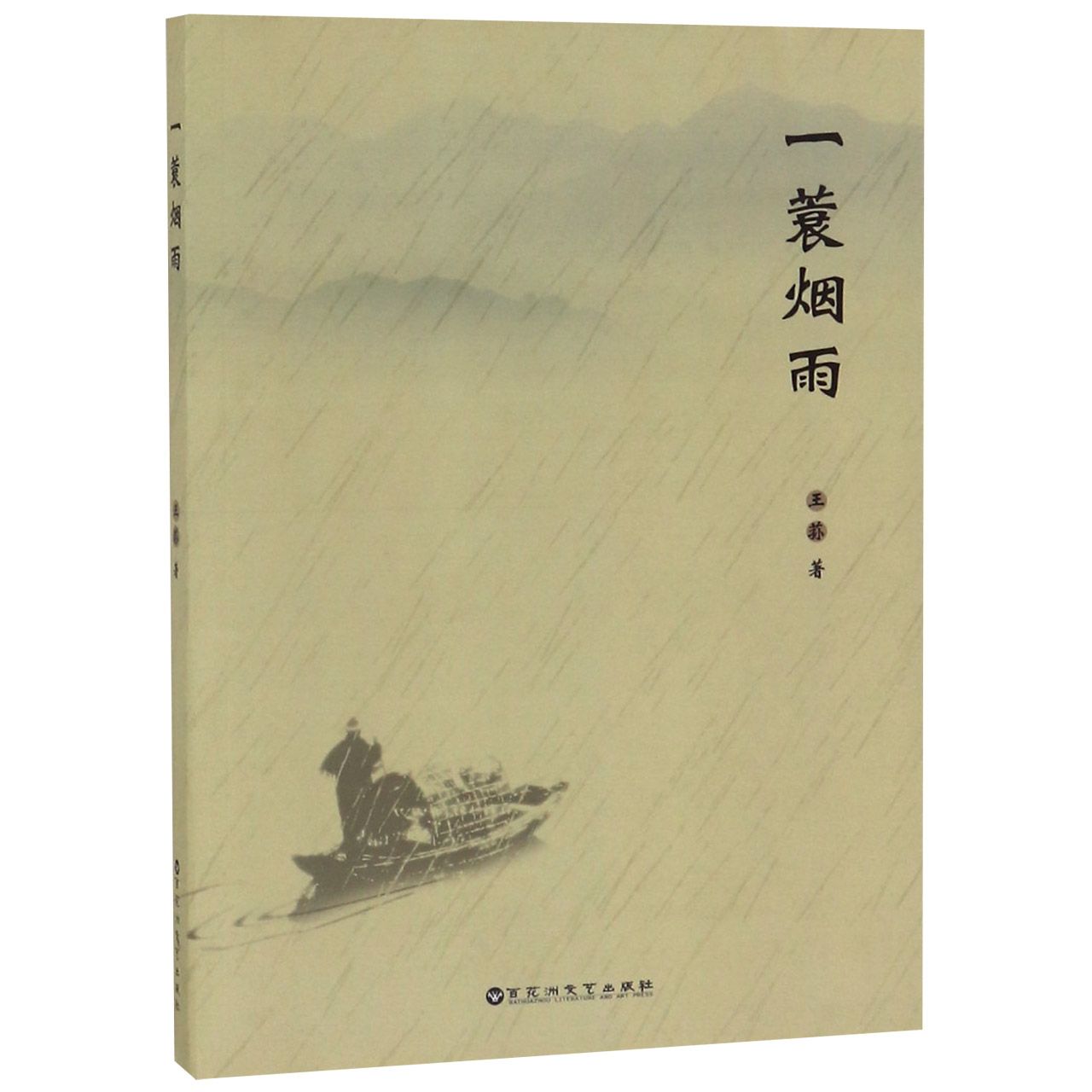 一蓑烟雨