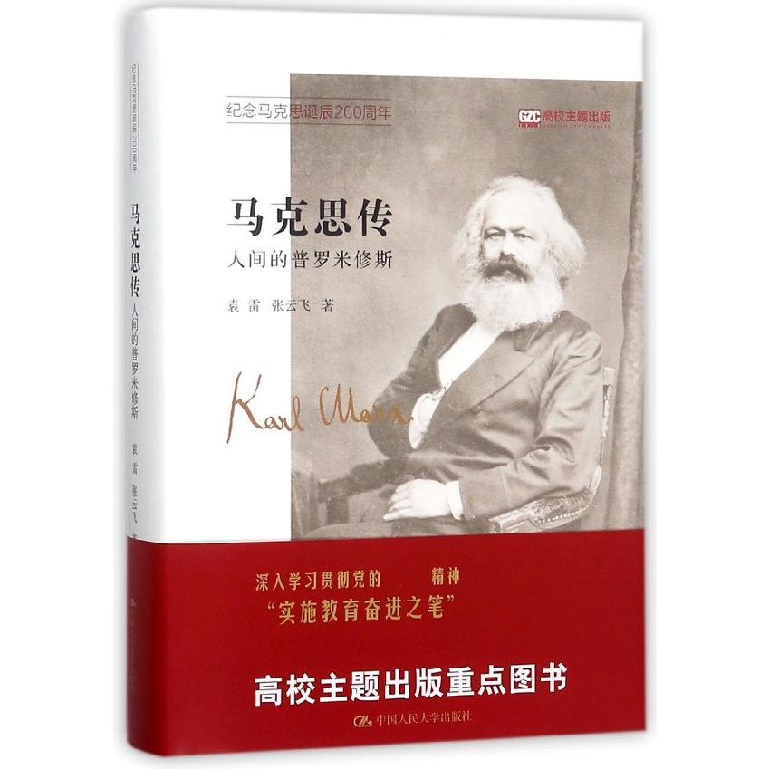 马克思传(人间的普罗米修斯纪念马克思诞辰200周年)(精)