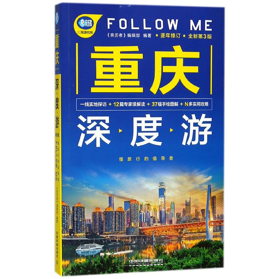 重庆深度游FOLLOW ME(全新第3版)/亲历者旅游书架