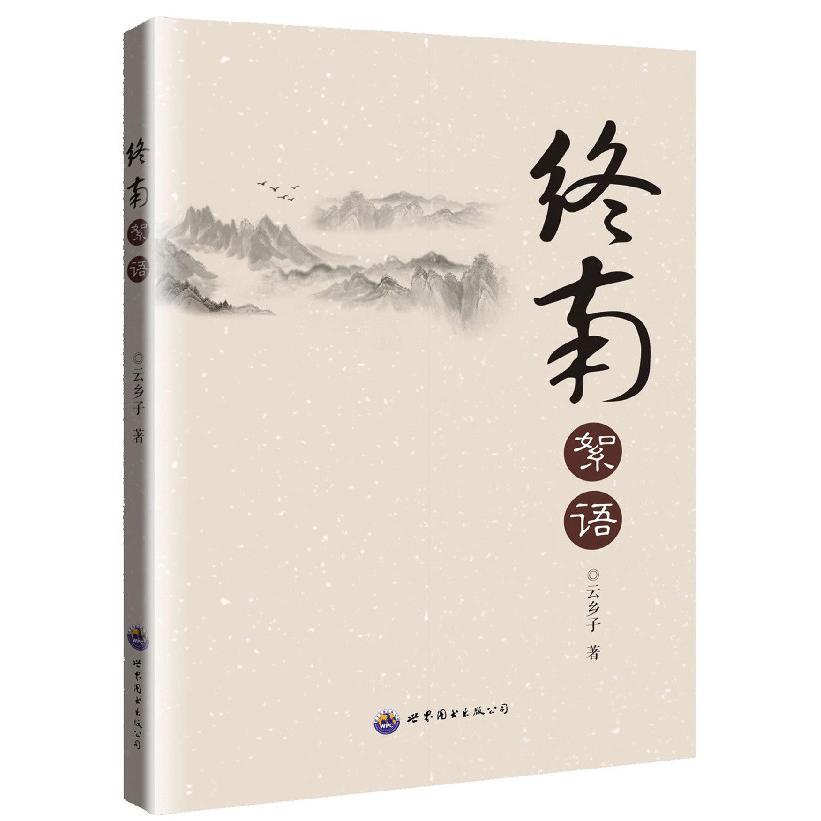 终南絮语