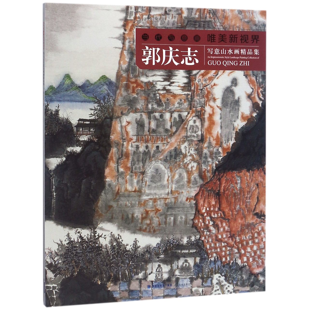 郭庆志写意山水画精品集/当代写意画唯美新视界