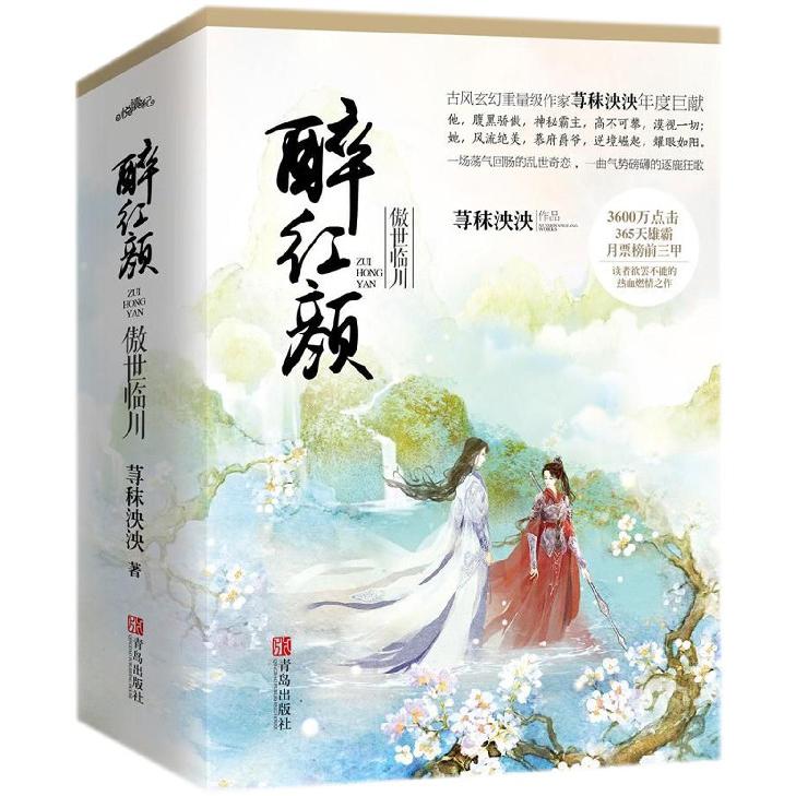 醉红颜(傲世临川上中下)