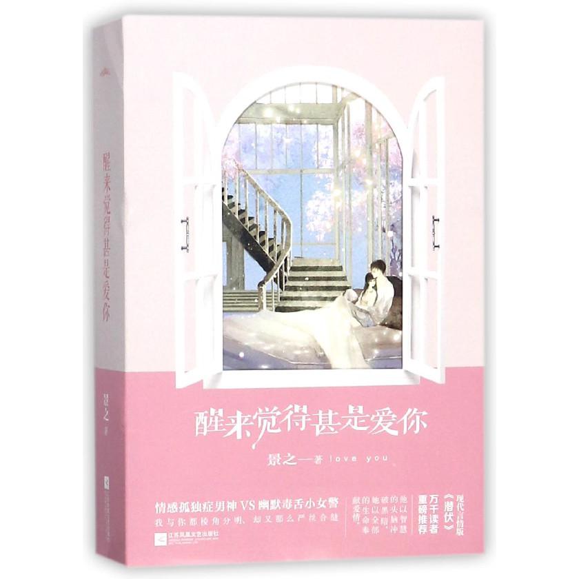 醒来觉得甚是爱你(上下)