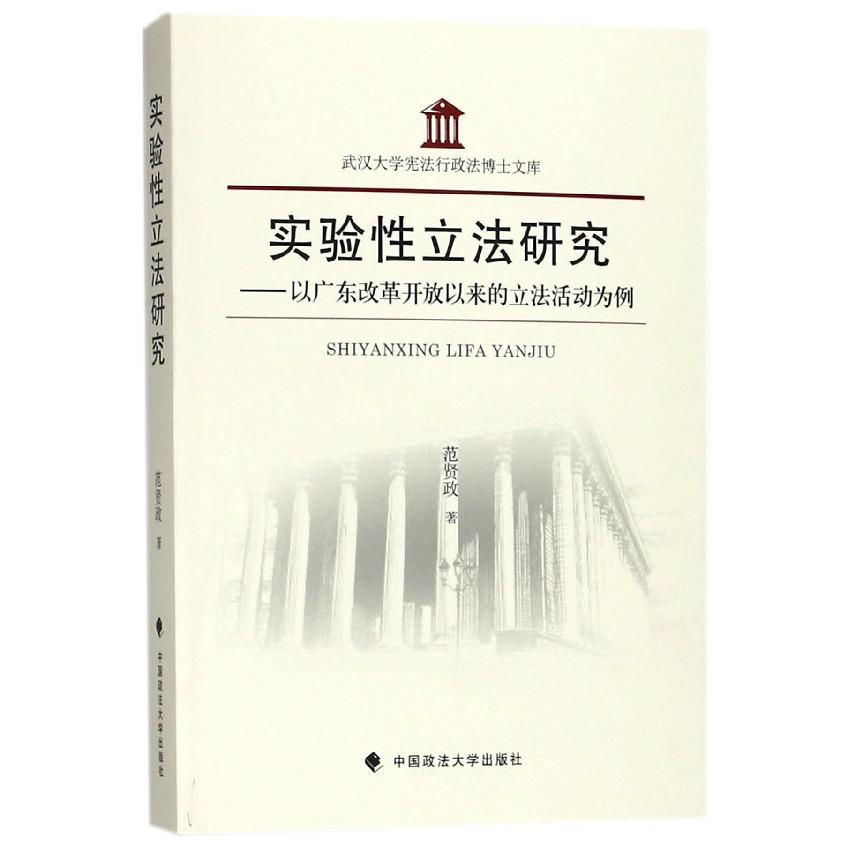 实验性立法研究--以广东改革开放以来的立法活动为例/武汉大学宪法行政法博士文库