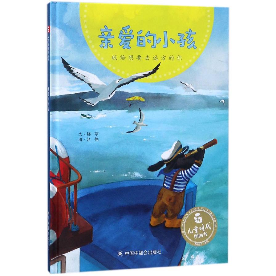 亲爱的小孩(精)/儿童时代图画书