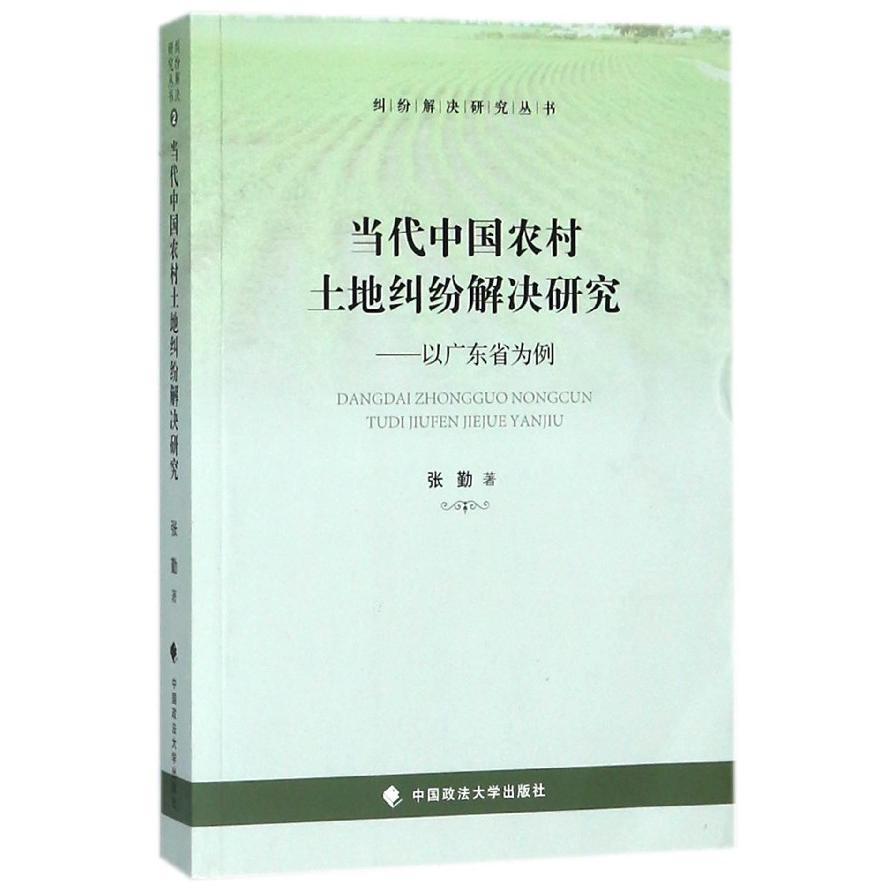 当代中国农村土地纠纷解决研究--以广东省为例/纠纷解决研究丛书