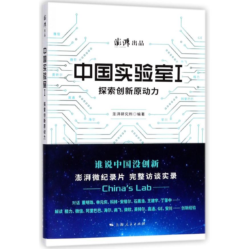 中国实验室(Ⅰ探索创新原动力)
