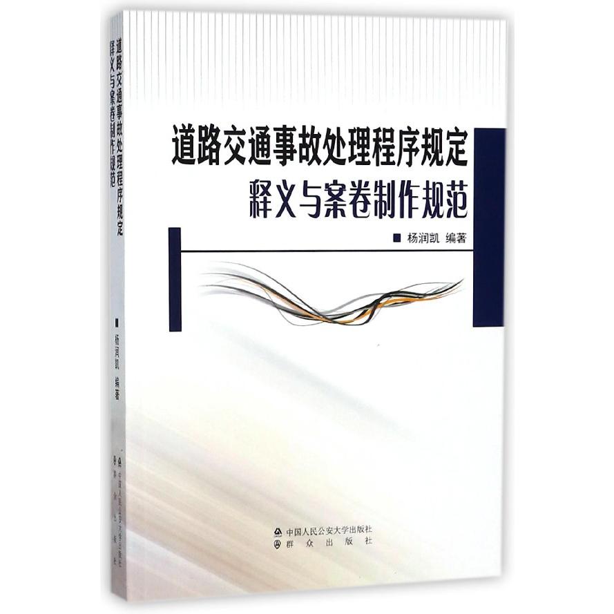 道路交通事故处理程序规定释义与案卷制作规范