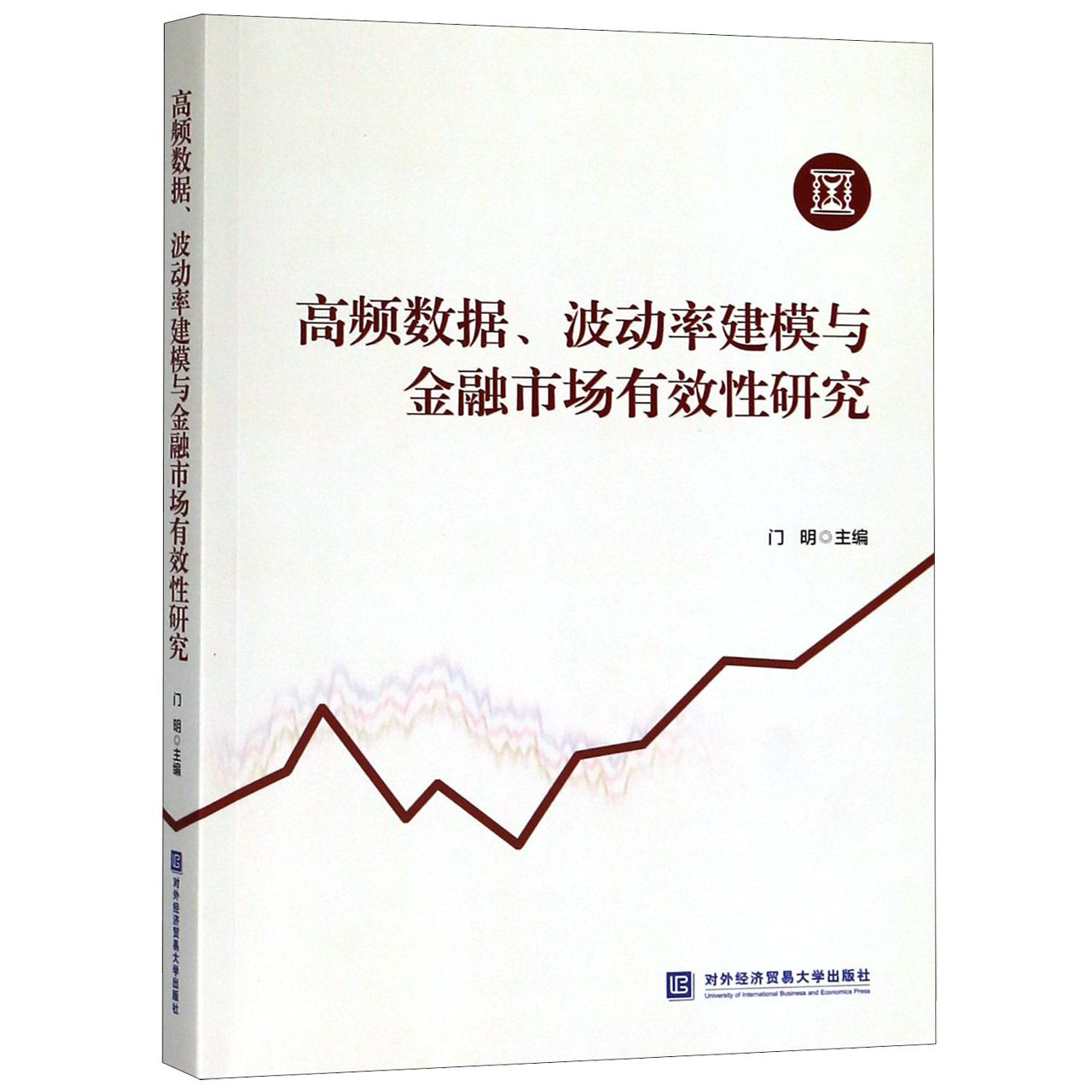 高频数据波动率建模与金融市场有效性研究