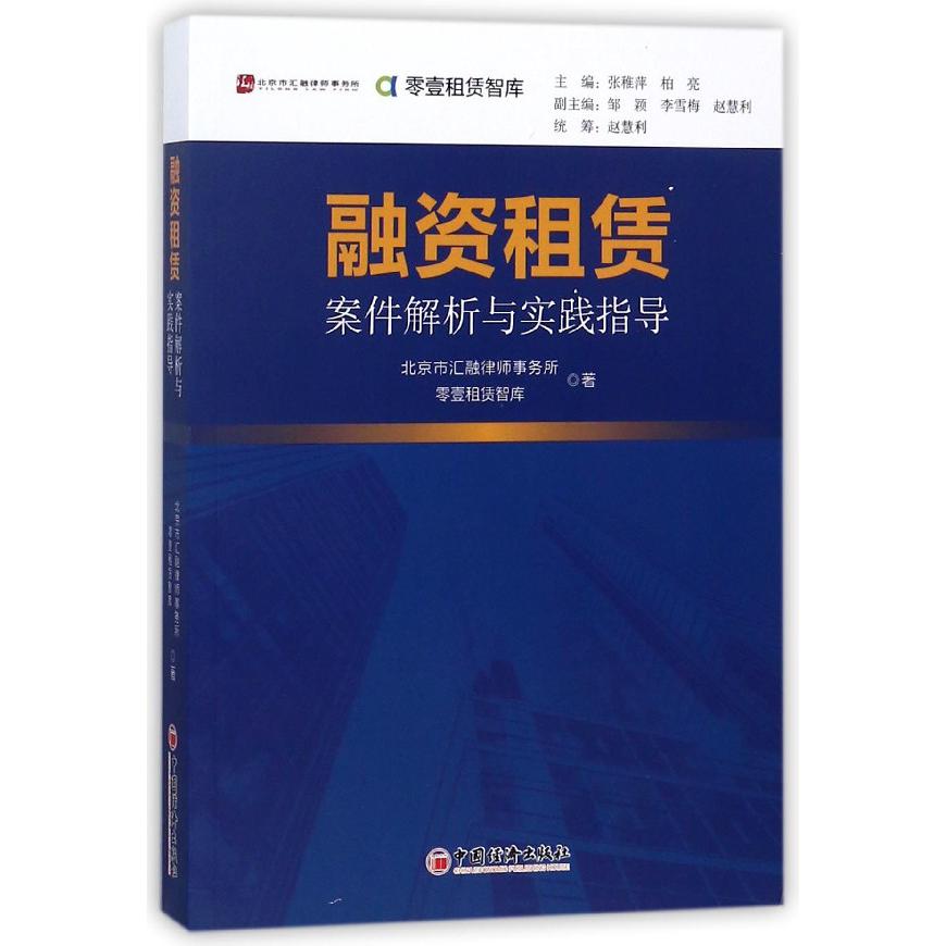融资租赁案件解析与实践指导/零壹租赁智库