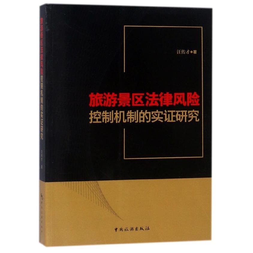旅游景区法律风险控制机制的实证研究