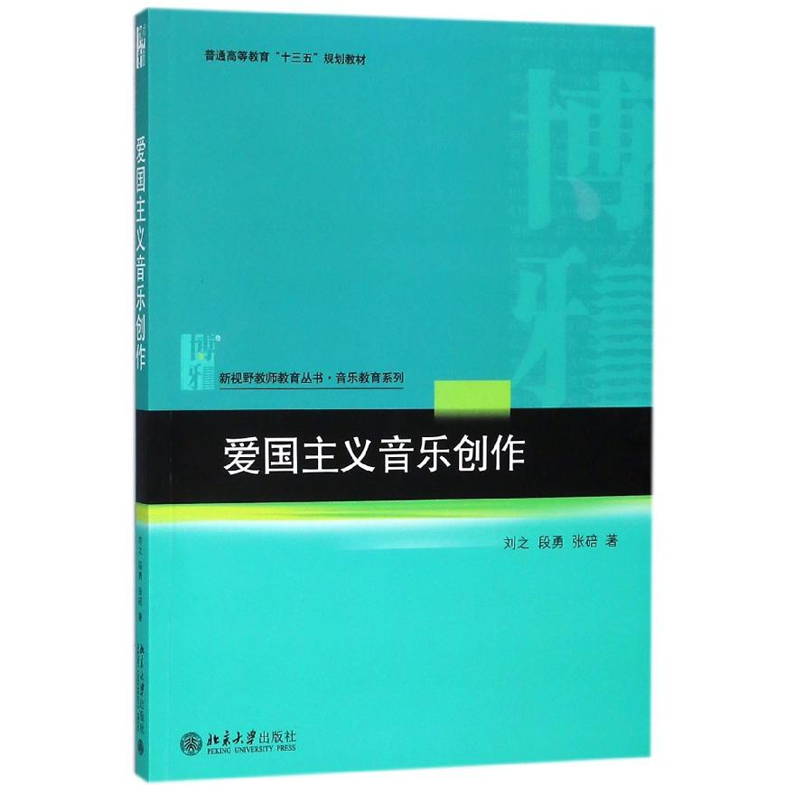 爱国主义音乐创作（普通高等教育十三五规划教材）/音乐教育系列/新视野教师教育丛书