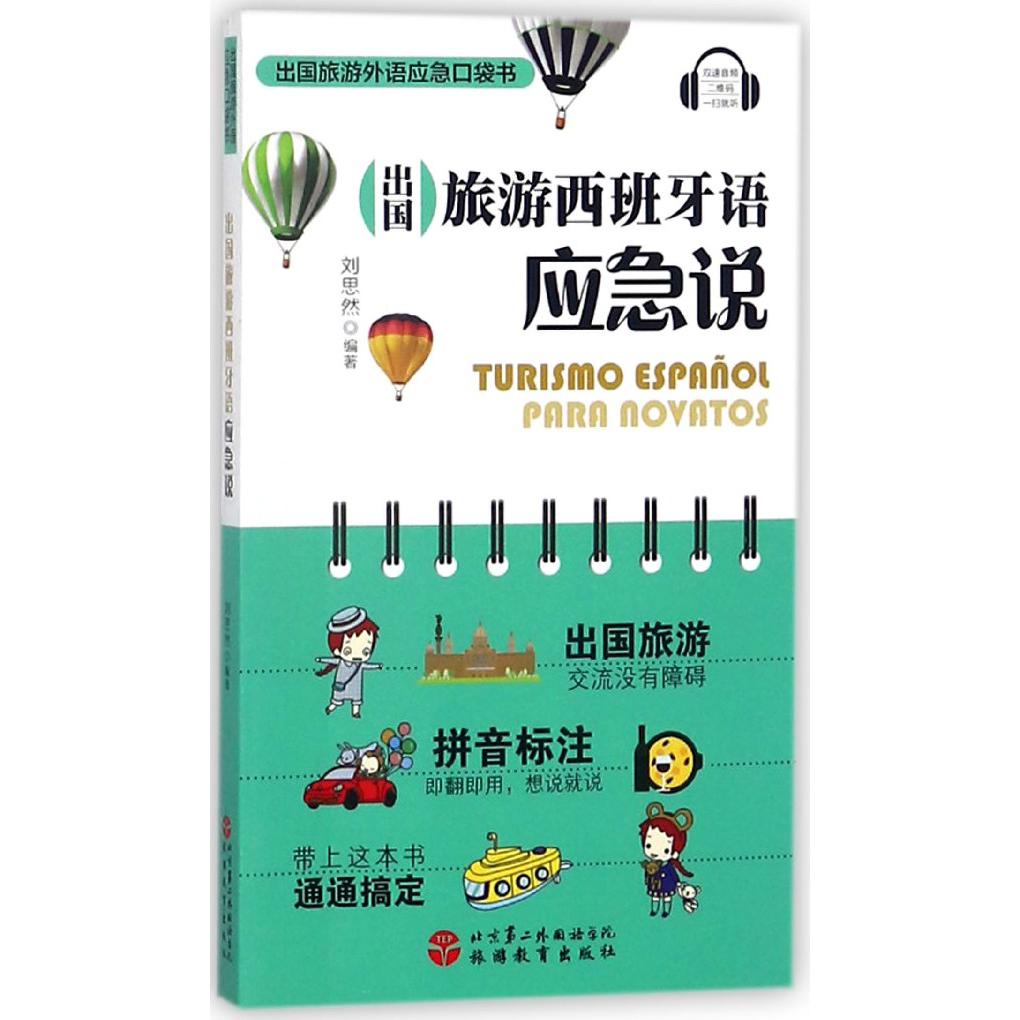 出国旅游西班牙语应急说/出国旅游外语应急口袋书
