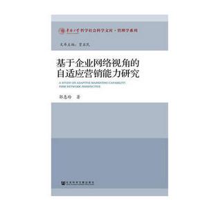 基于企业网络视角的自适应营销能力研究/管理学系列/华侨大学哲学社会科学文库