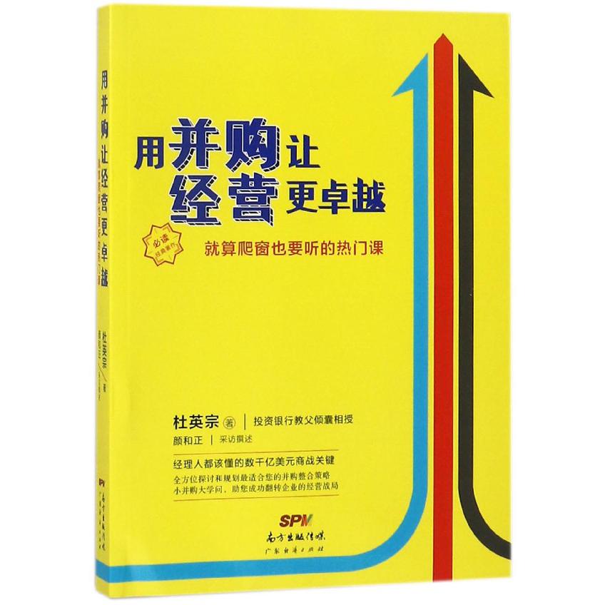 用并购让经营更卓越(就算爬窗也要听的热门课)