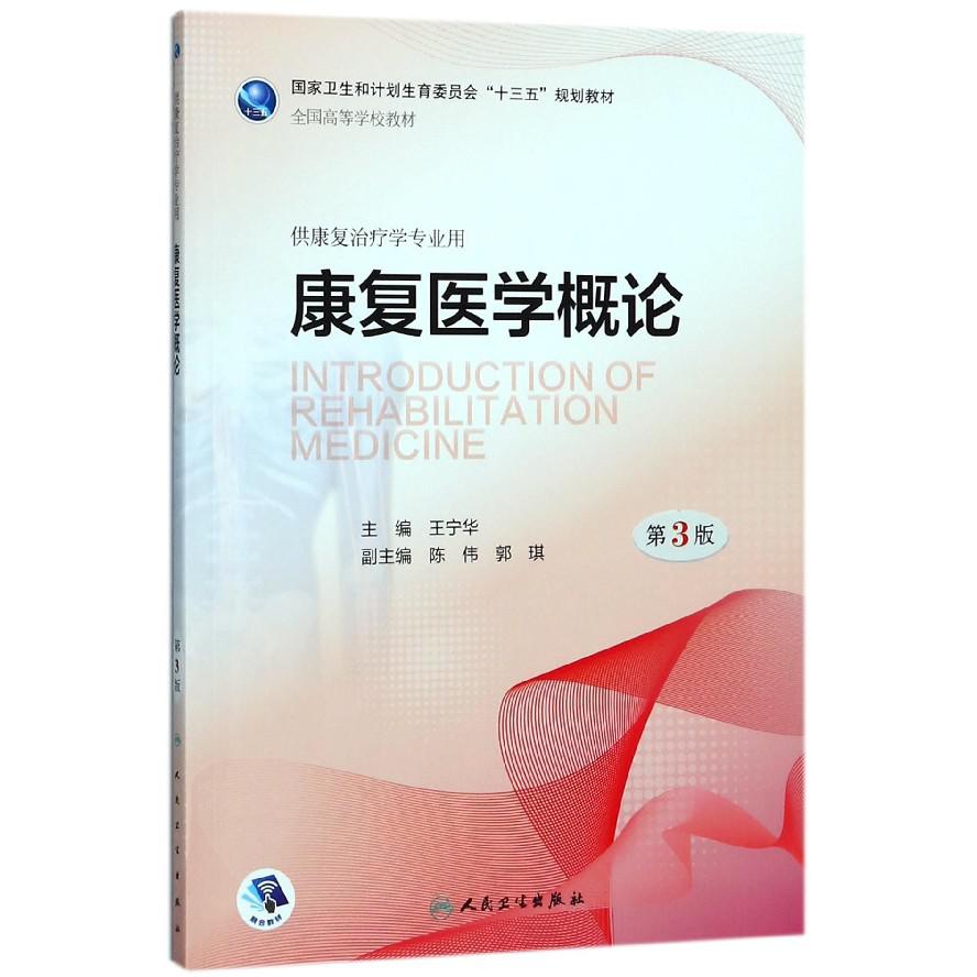 康复医学概论（供康复治疗学专业用第3版全国高等学校教材）