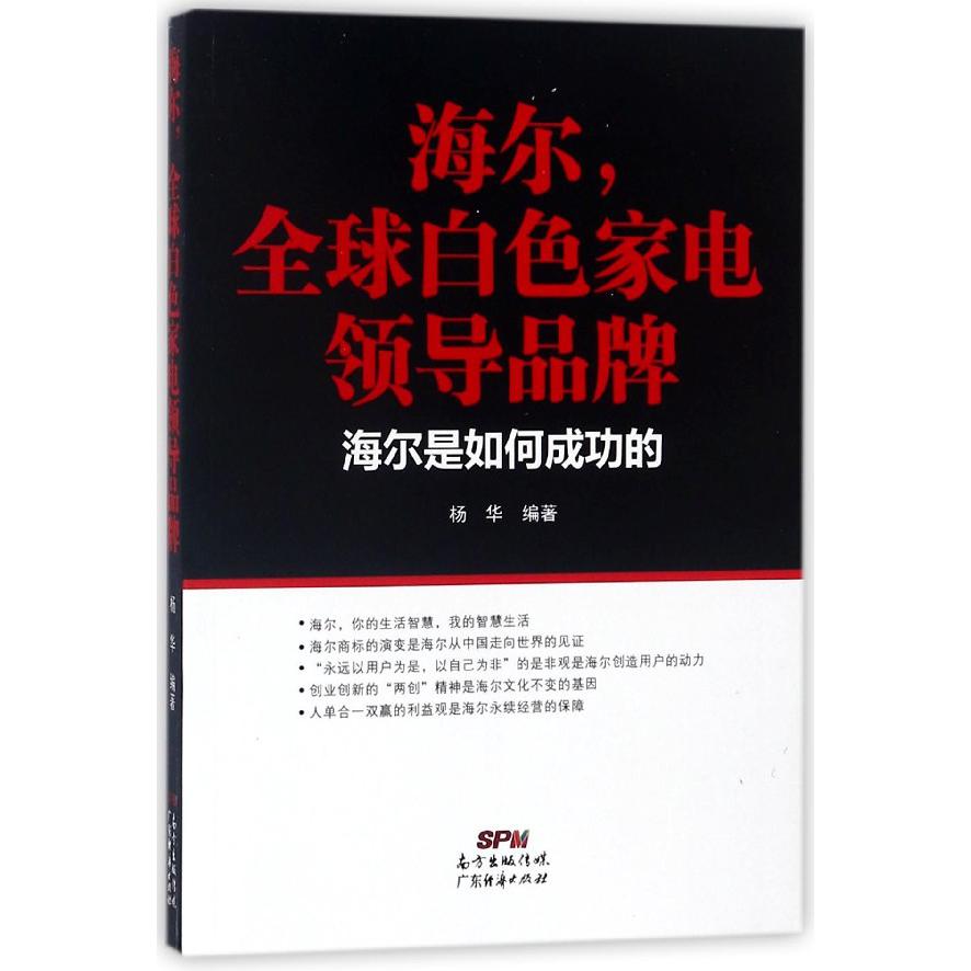 海尔全球白色家电领导品牌(海尔是如何成功的)