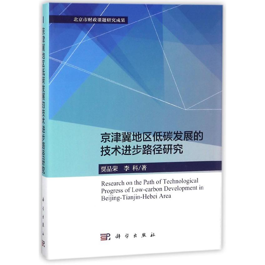 京津冀地区低碳发展的技术进步路径研究(精)