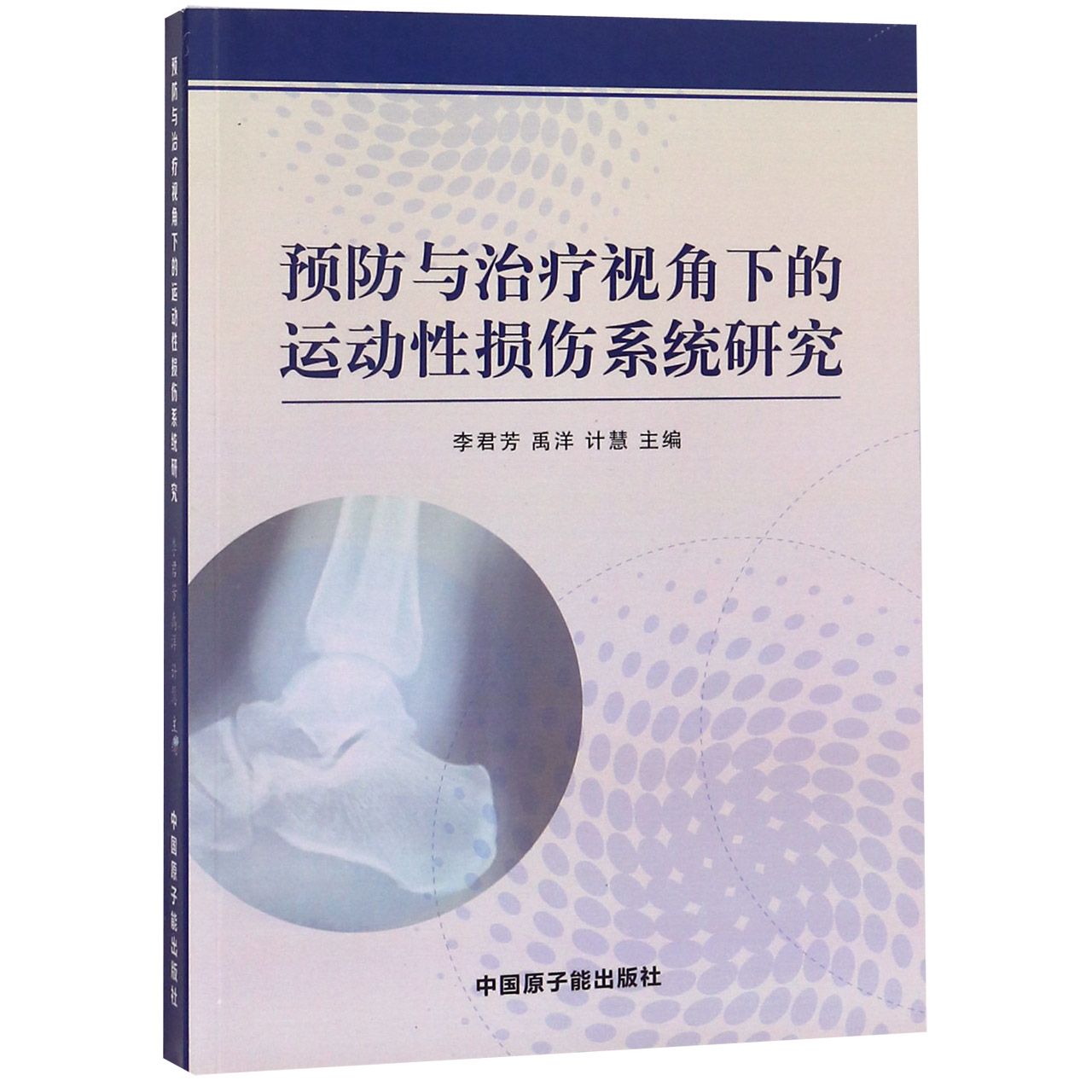 预防与治疗视角下的运动性损伤系统研究