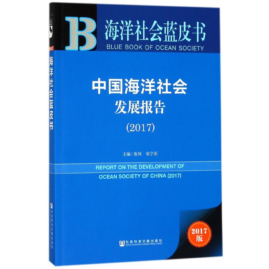 中国海洋社会发展报告(2017)/海洋社会蓝皮书