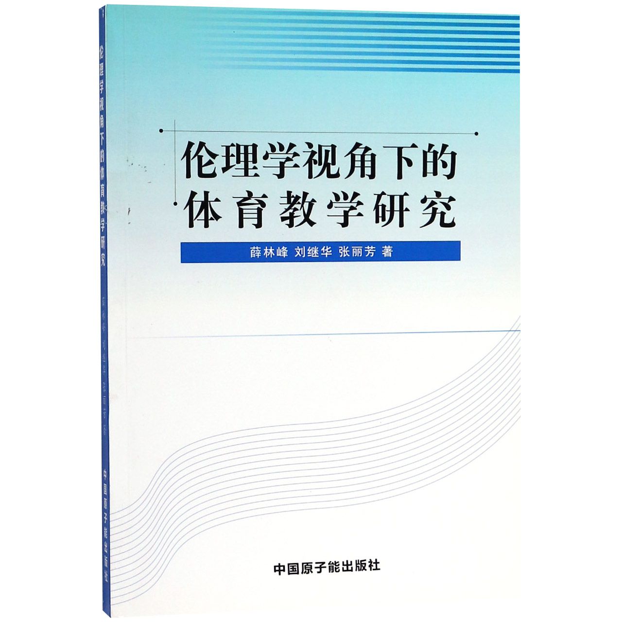 伦理学视角下的体育教学研究