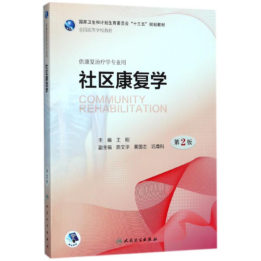 社区康复学（供康复治疗学专业用第2版全国高等学校教材）