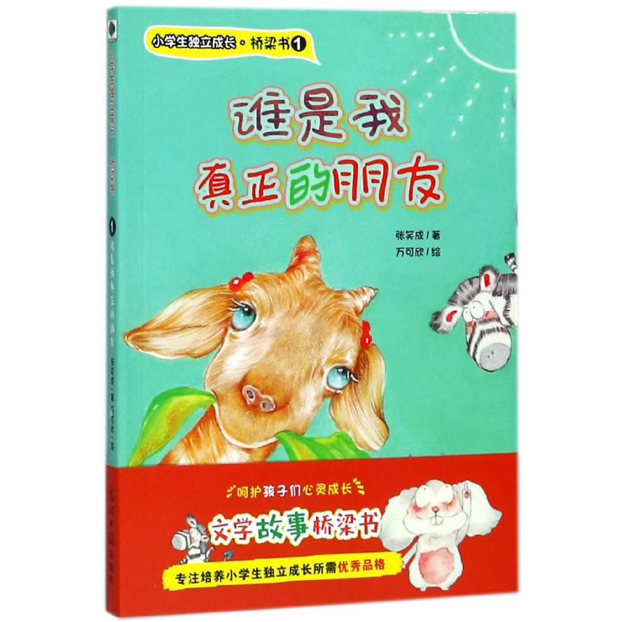 谁是我真正的朋友/小学生独立成长桥梁书