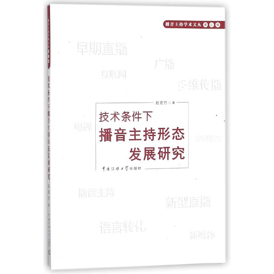 技术条件下播音主持形态发展研究/播音主持学术文丛