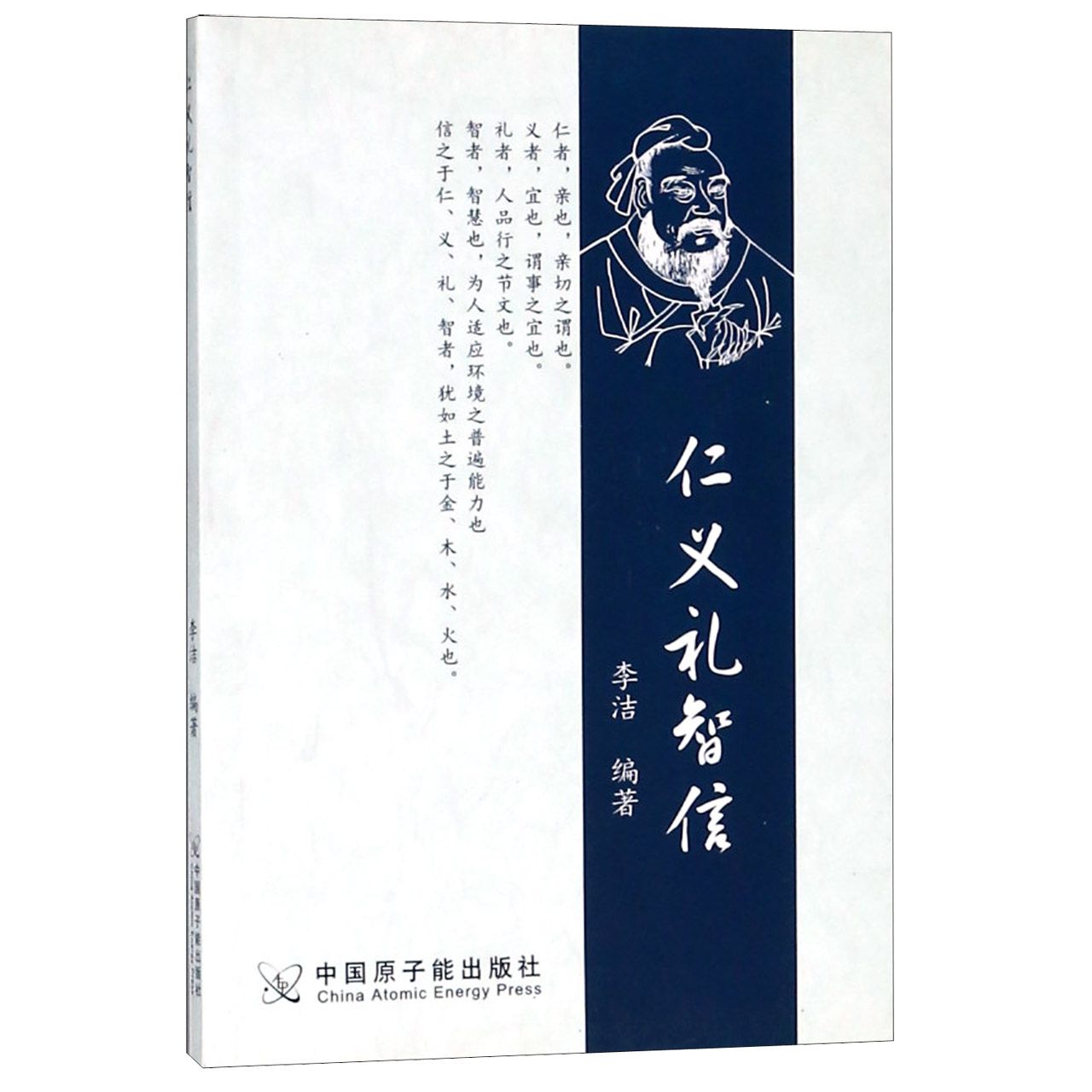 仁义礼智信