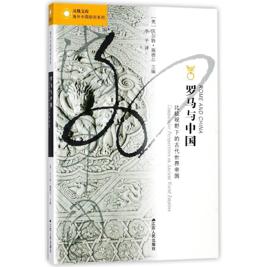 罗马与中国（比较视野下的古代世界帝国）/海外中国研究系列/凤凰文库
