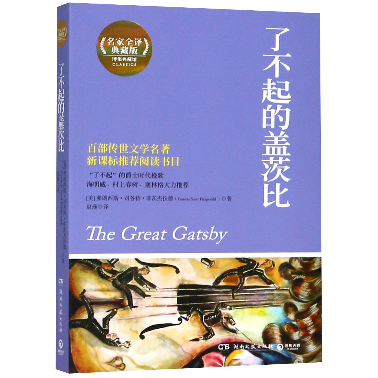 了不起的盖茨比(名家全译典藏版)/博集典藏馆