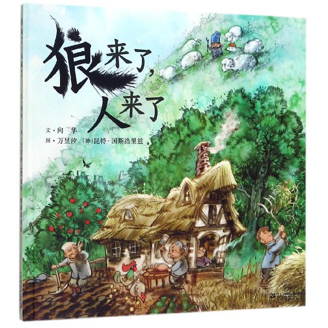 狼来了人来了(精)
