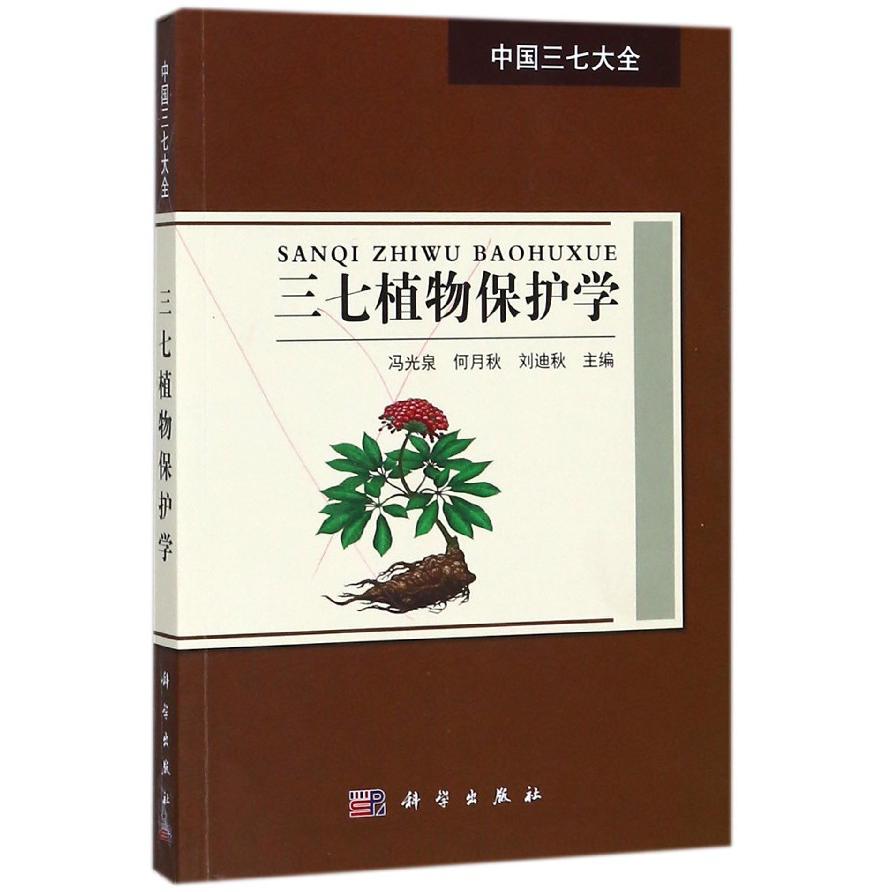 三七植物保护学/中国三七大全