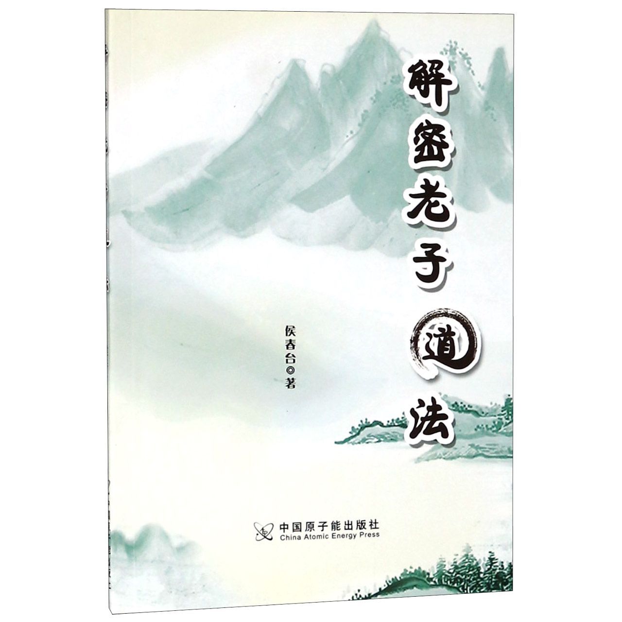 解密老子道法