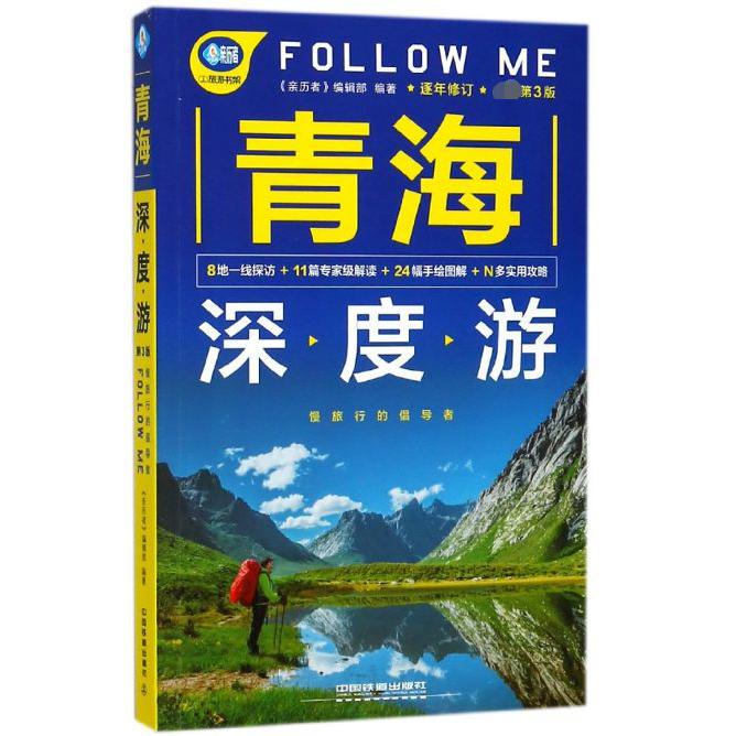 青海深度游FOLLOW ME（全新第3版）/亲历者旅游书架