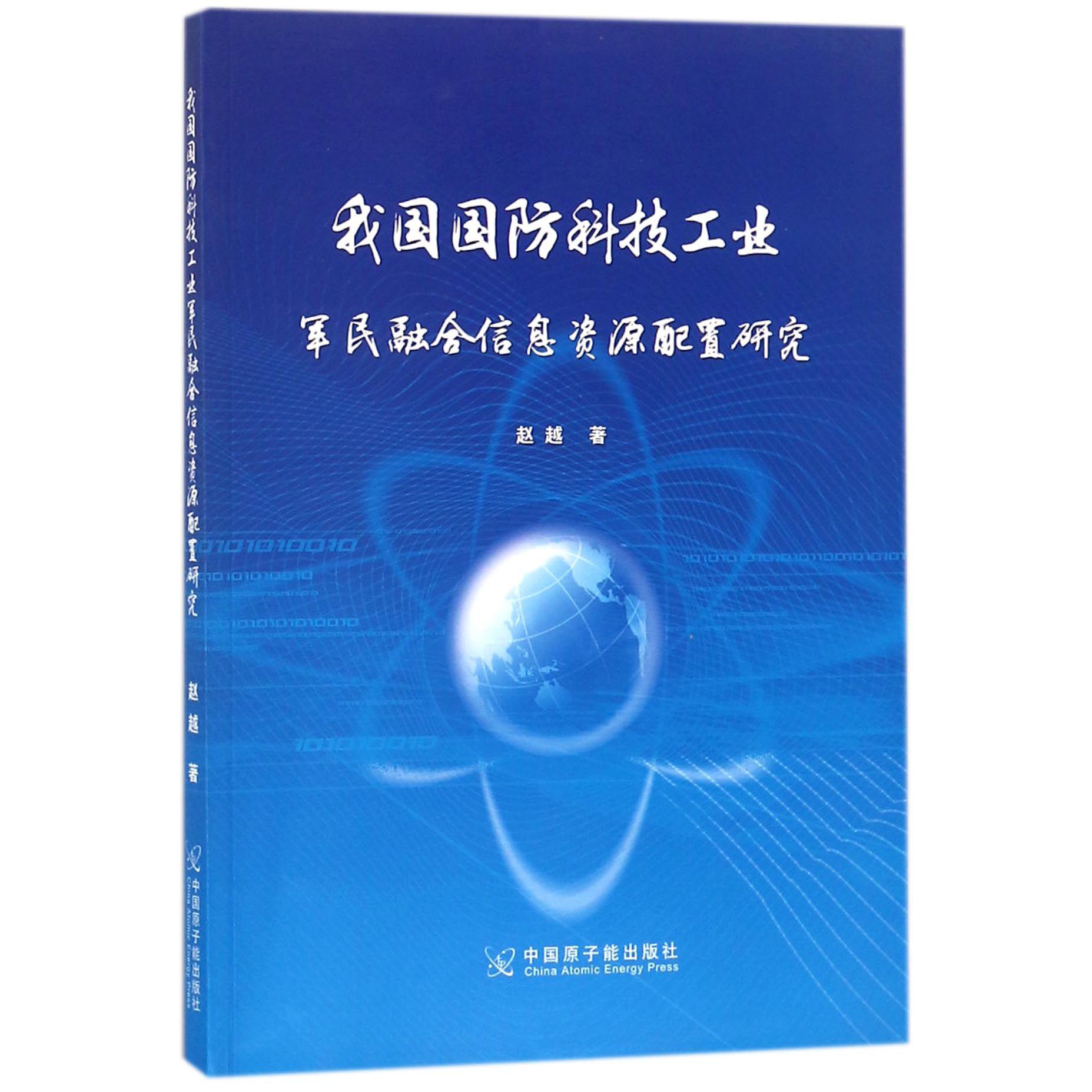 我国国防科技工业军民融合信息资源配置研究